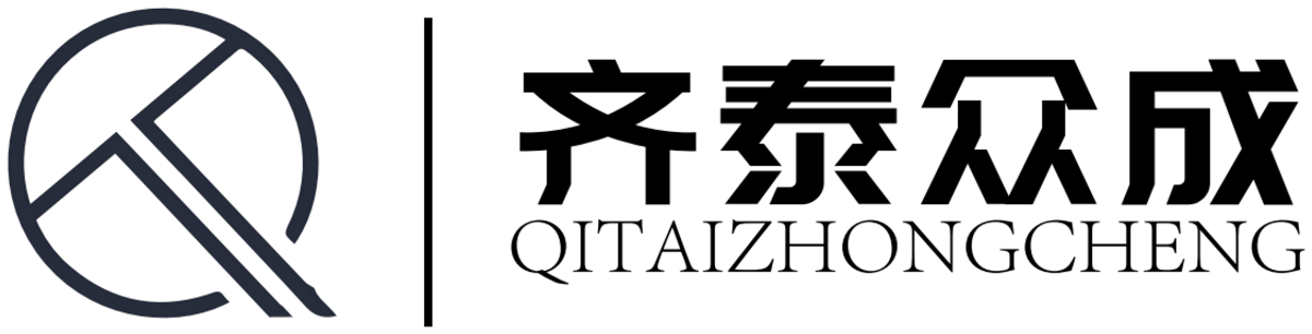 齐泰众成